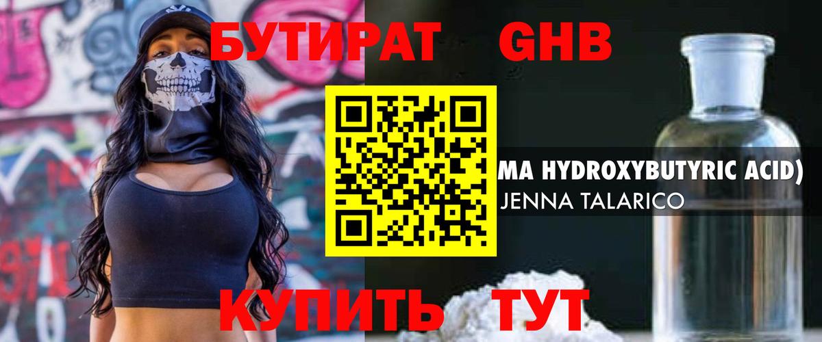 Бутират GHB Мариинск