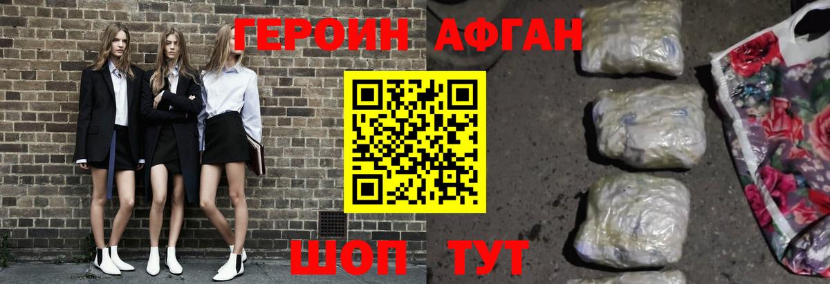 Героин Афган Мариинск